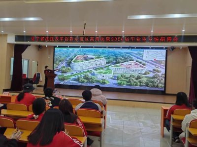 【校园动态】校企携手促就业 筑梦启航向未来——抚顺市卫生学校成功举办2026届毕业生高湾医院专场招聘会